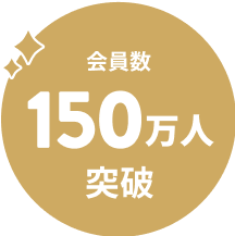 会員数150万人突破