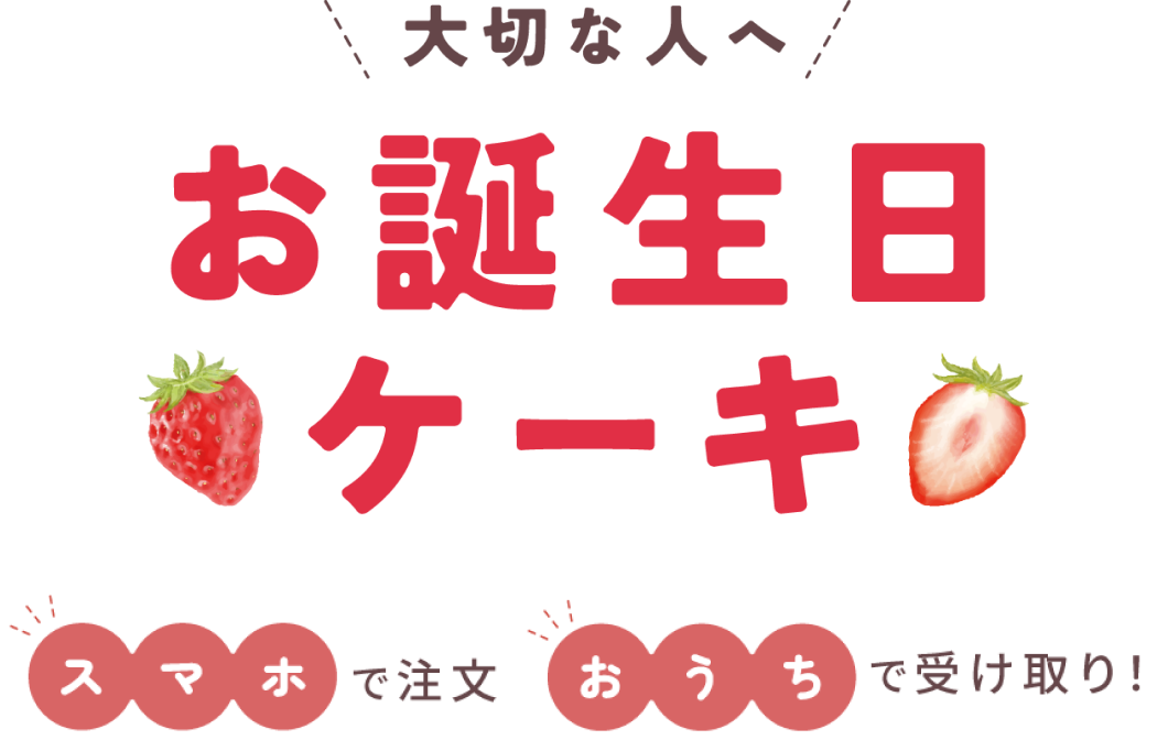 大切な人へお誕生日ケーキ