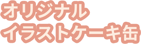 オリジナルイラストケーキ缶